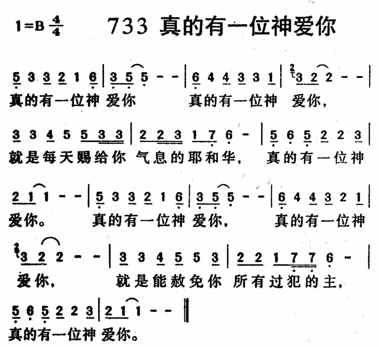 《第733首 -真有一位神爱你  》