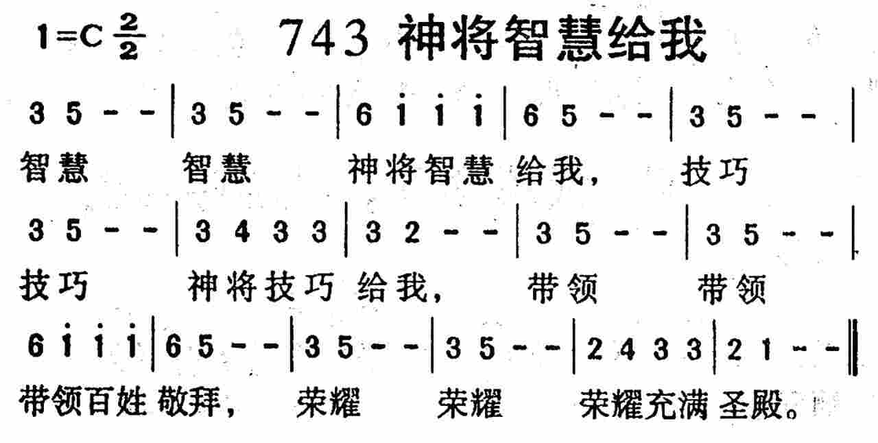 《第743首 -神将智慧给我  》