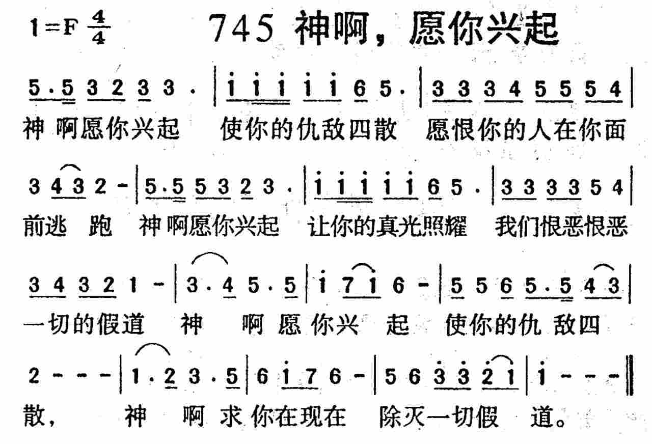 《第745首 -神啊，愿你兴起  》