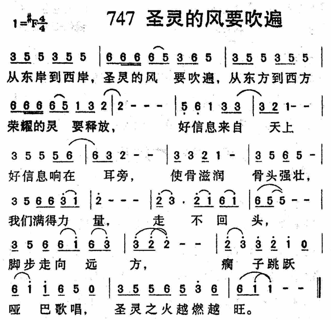 《第747首 -圣灵的风要吹遍  》