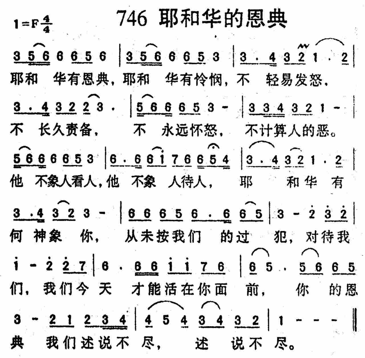 《第746首 -耶和华的恩典  》