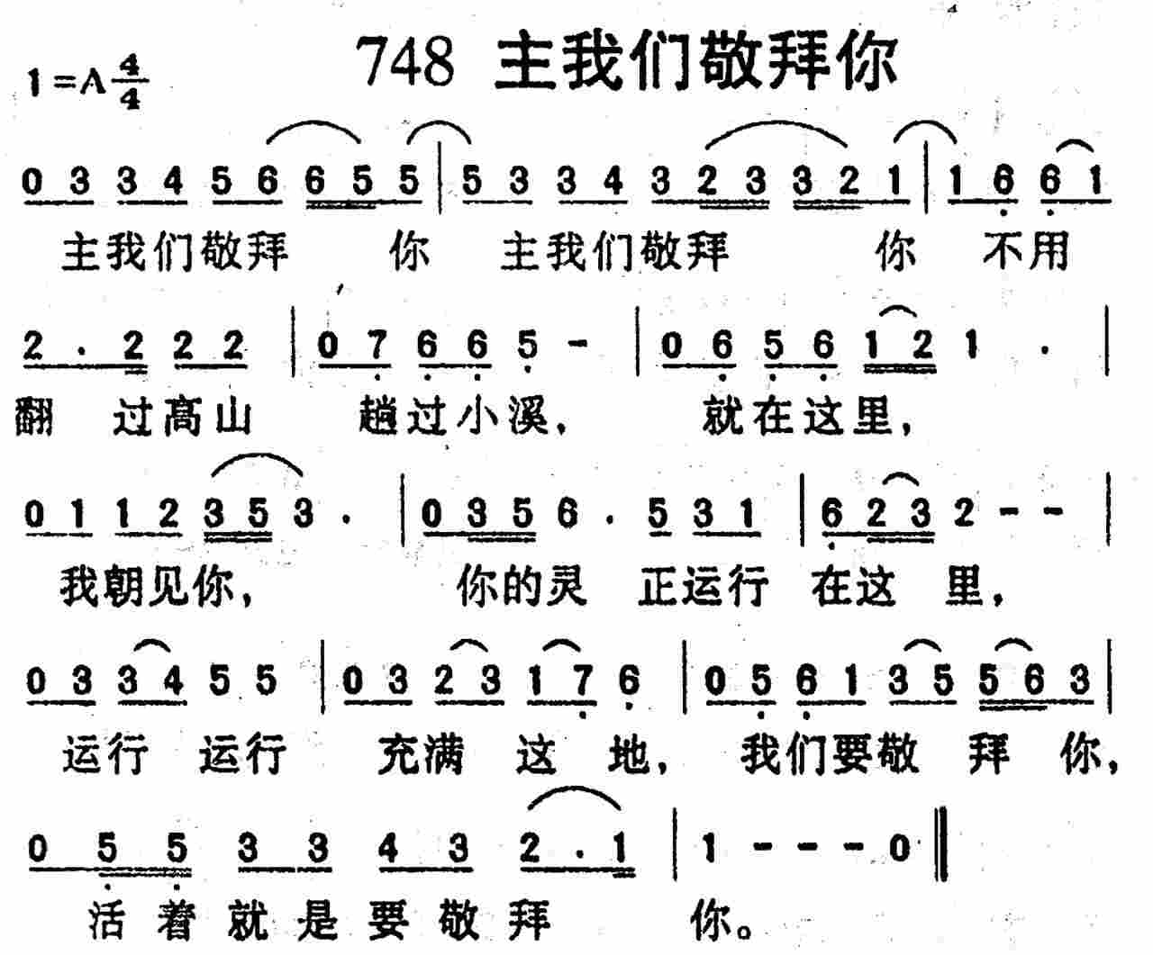 《第748首 -主我们敬拜你  》