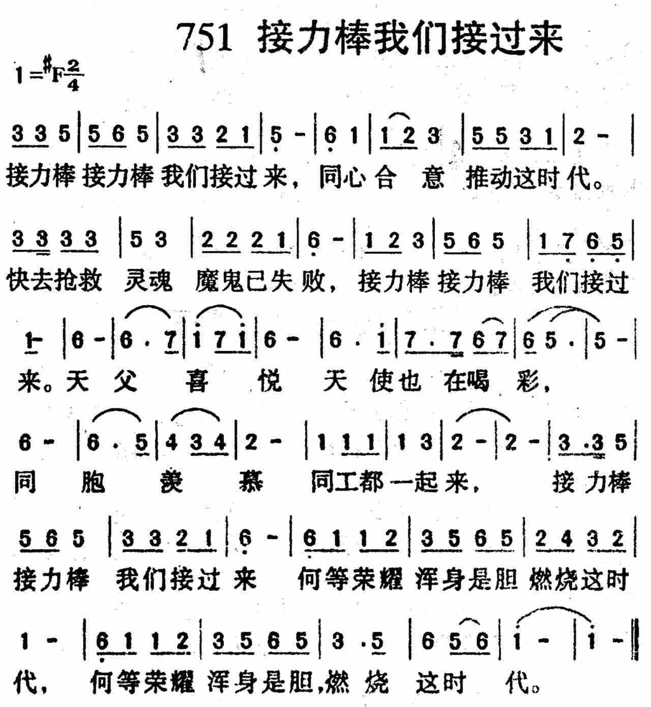 《第751首 -接力棒我们接过来  》