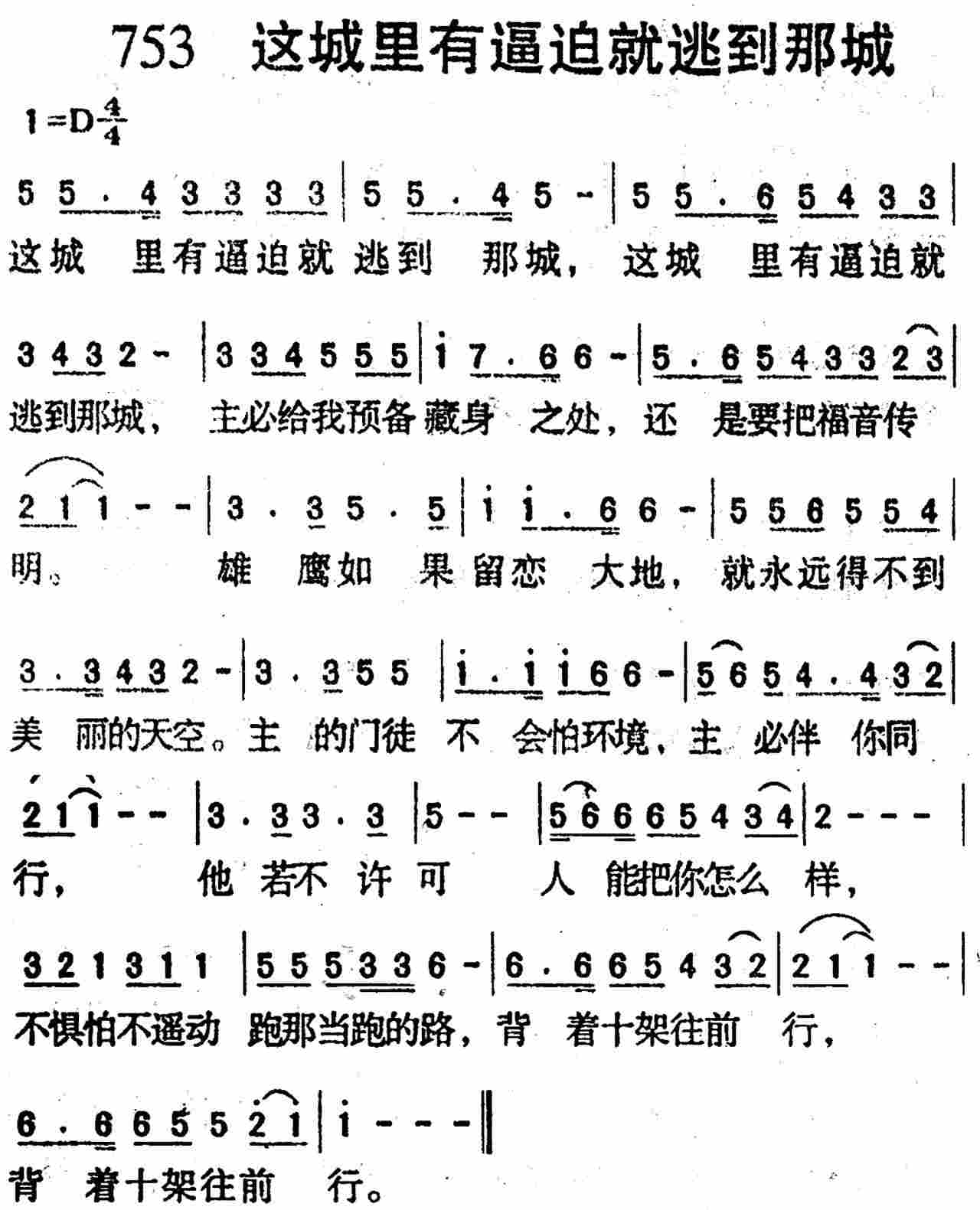 《第753首 -这城里有逼迫就逃到那城  》