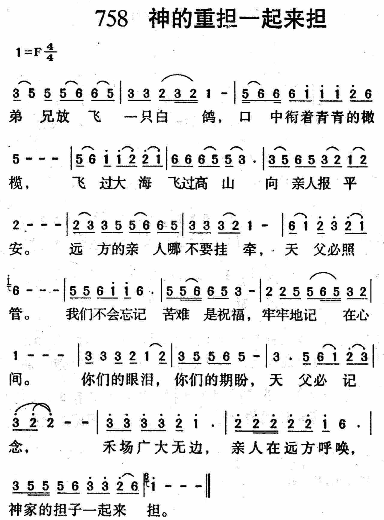 《第758首 -神的重担一起来担  》