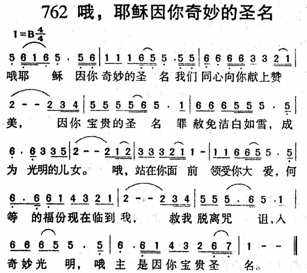 《第762首 -哦，耶稣因你奇妙的圣名  》