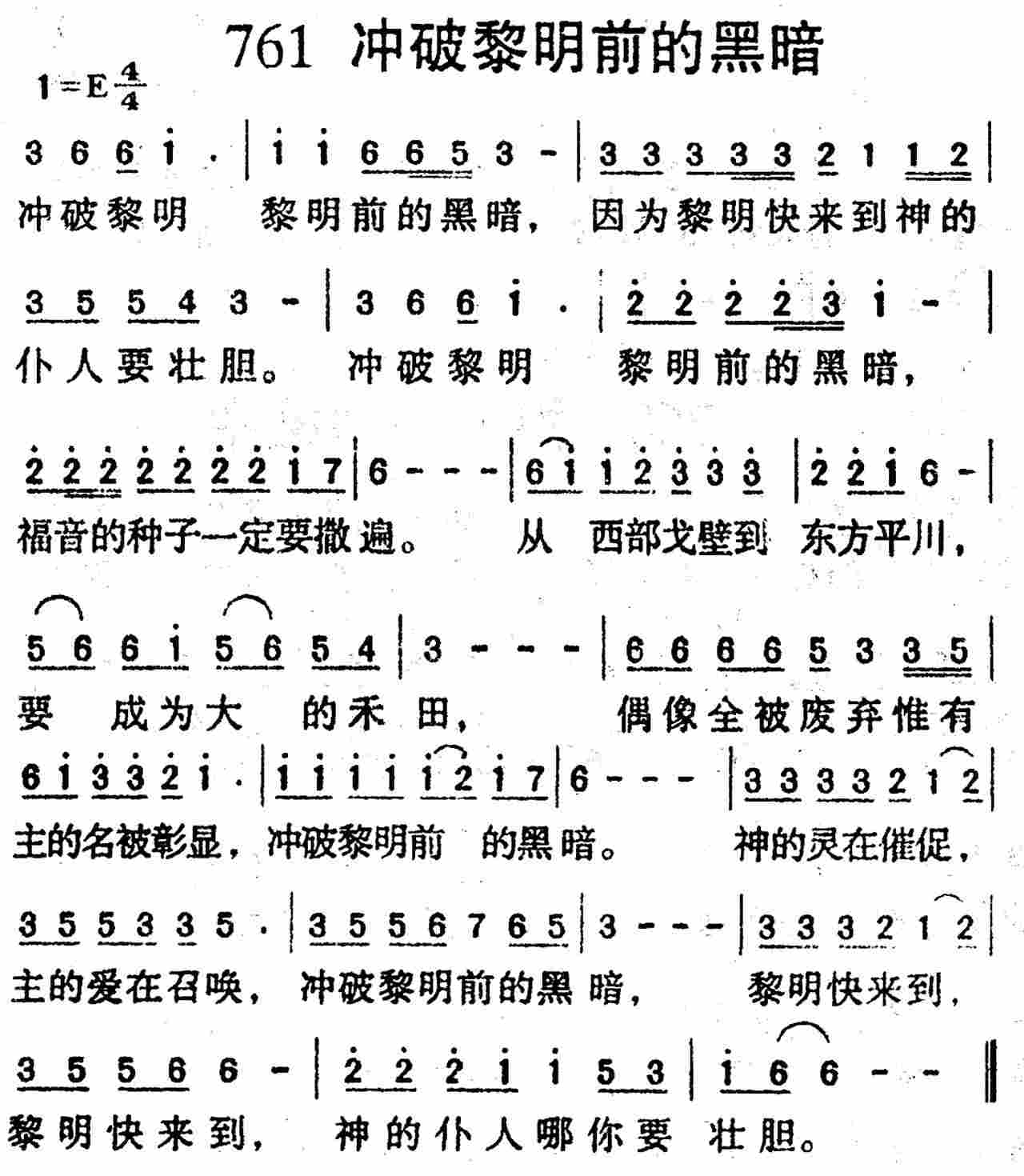 《第761首 -冲破黎明前的黑暗  》