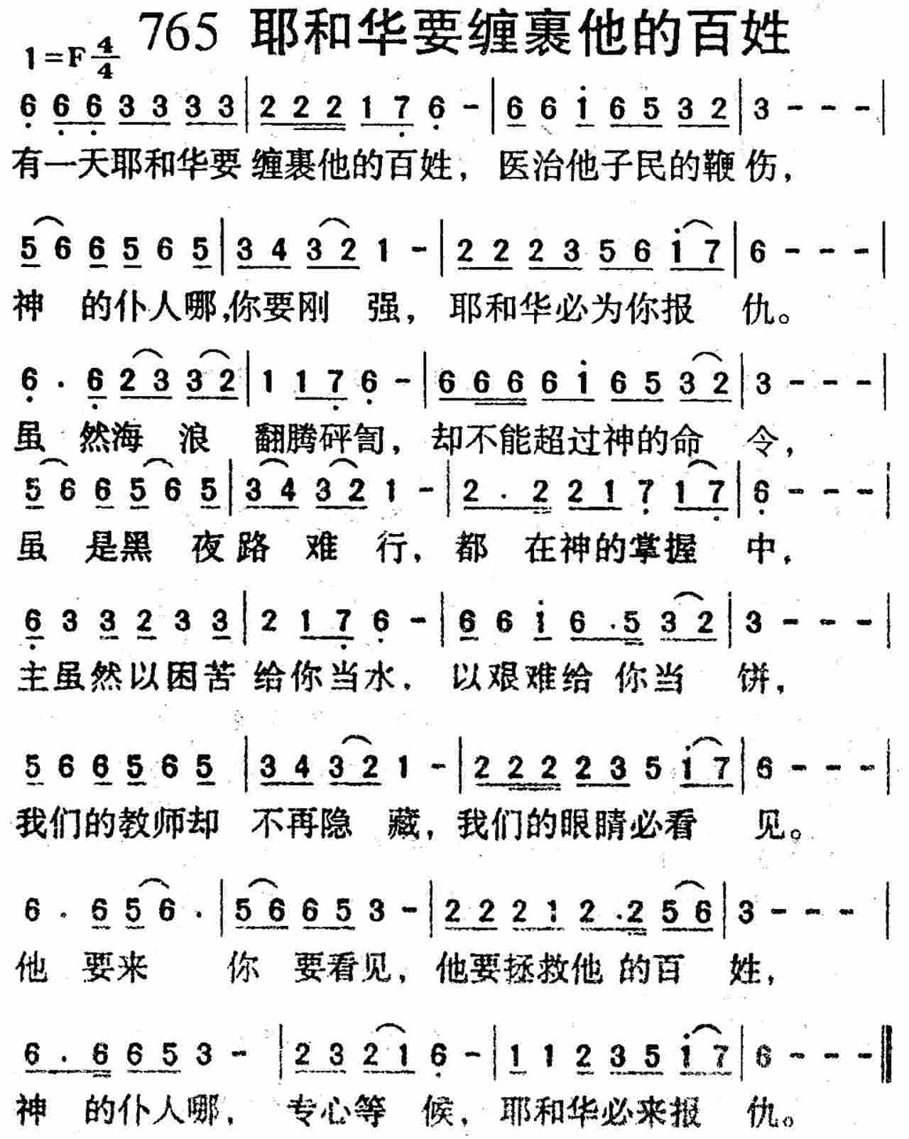 《第765首 -耶和华要缠裹他的百姓  》