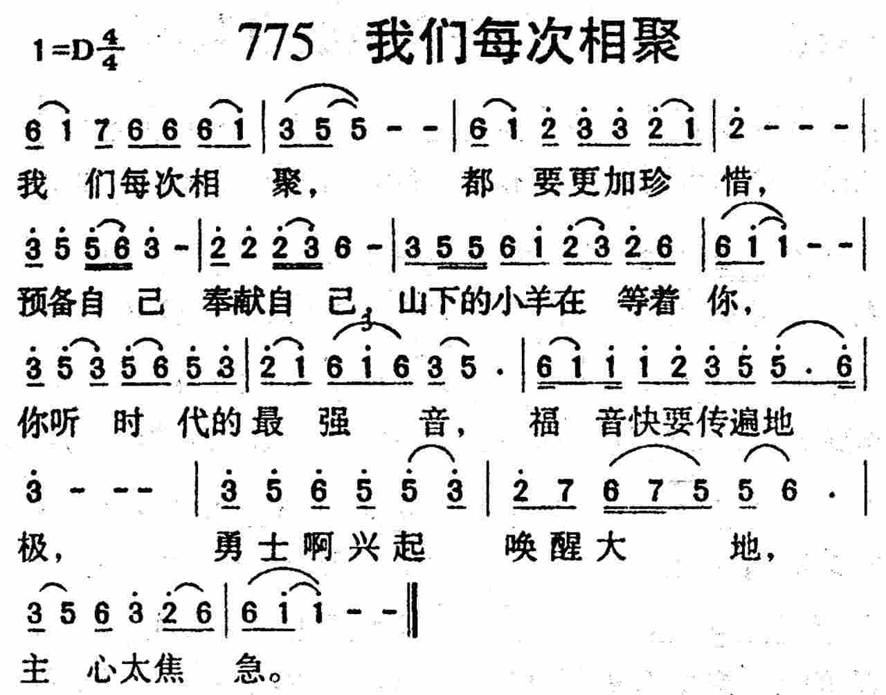 《第775首 -我们每次相聚  》