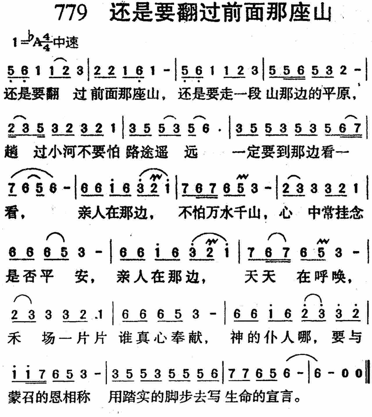 《第779首 -还是要翻过前面那座山  》