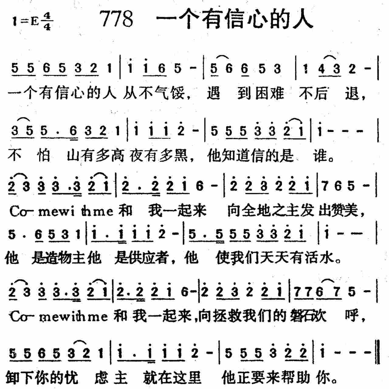《第778首 -一个有信心的人  》