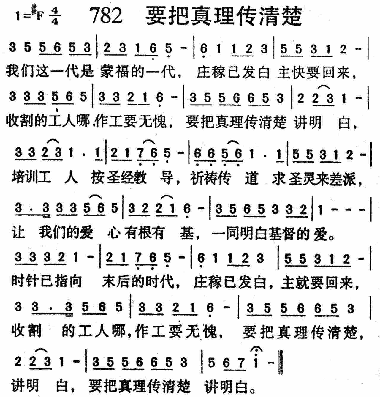 《第782首 -要把真理传清楚  》