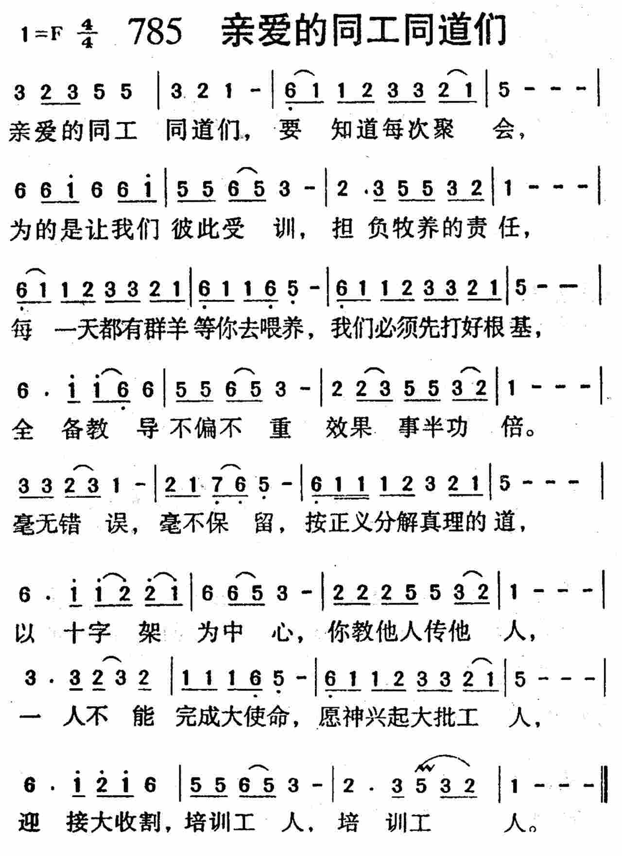 《第785首 -亲爱的同工同道们  》