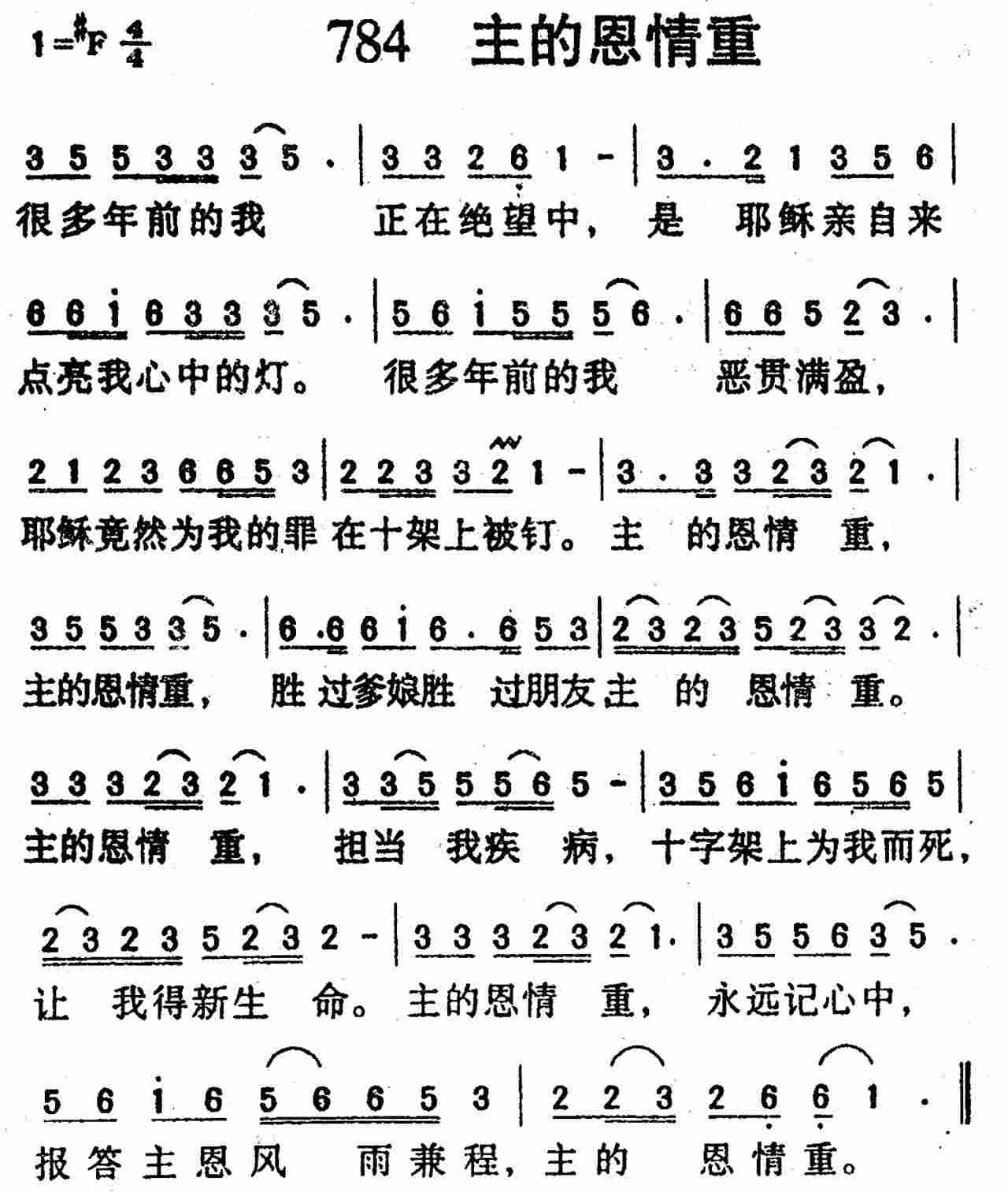 《第784首 -主的恩情重  》