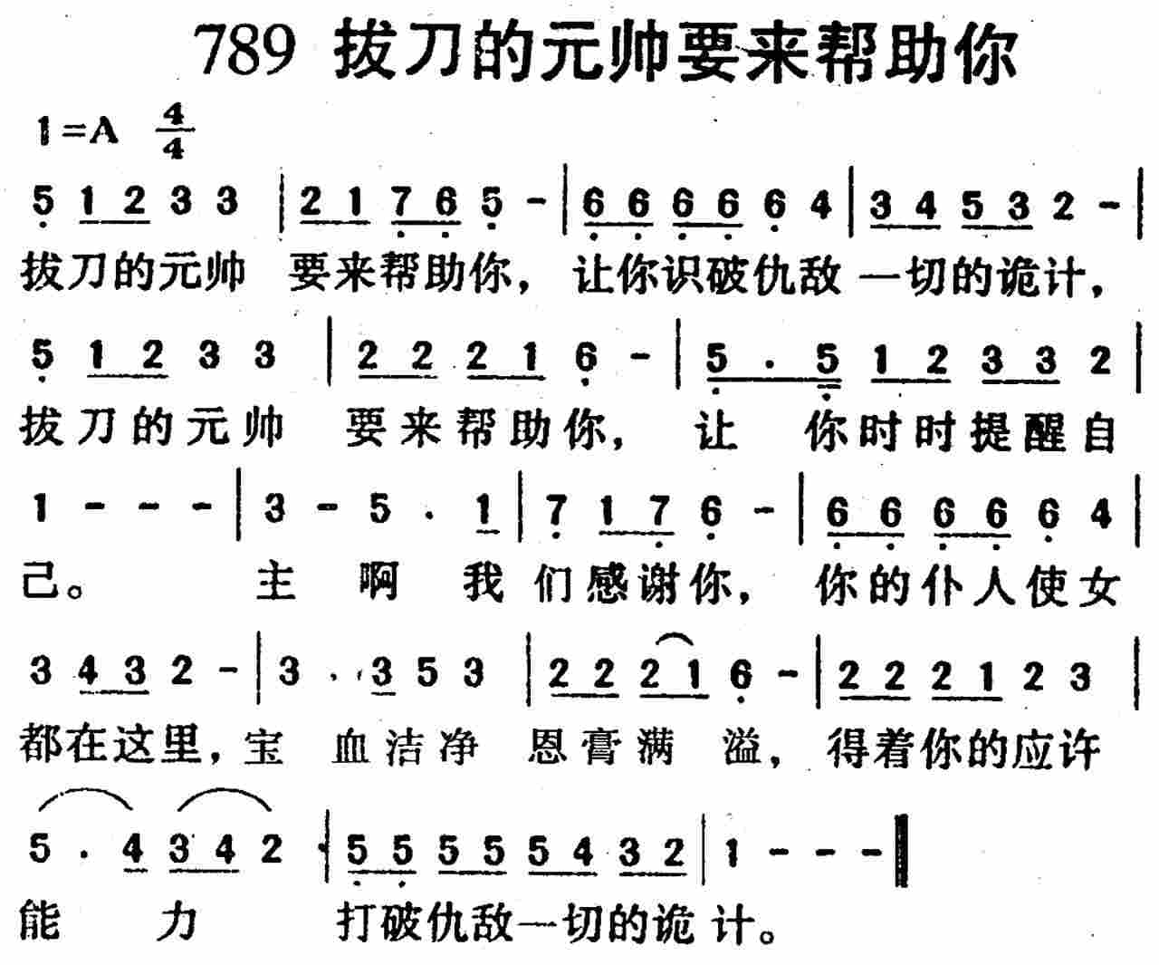 《第789首 -拔刀的元帅要来帮助你  》