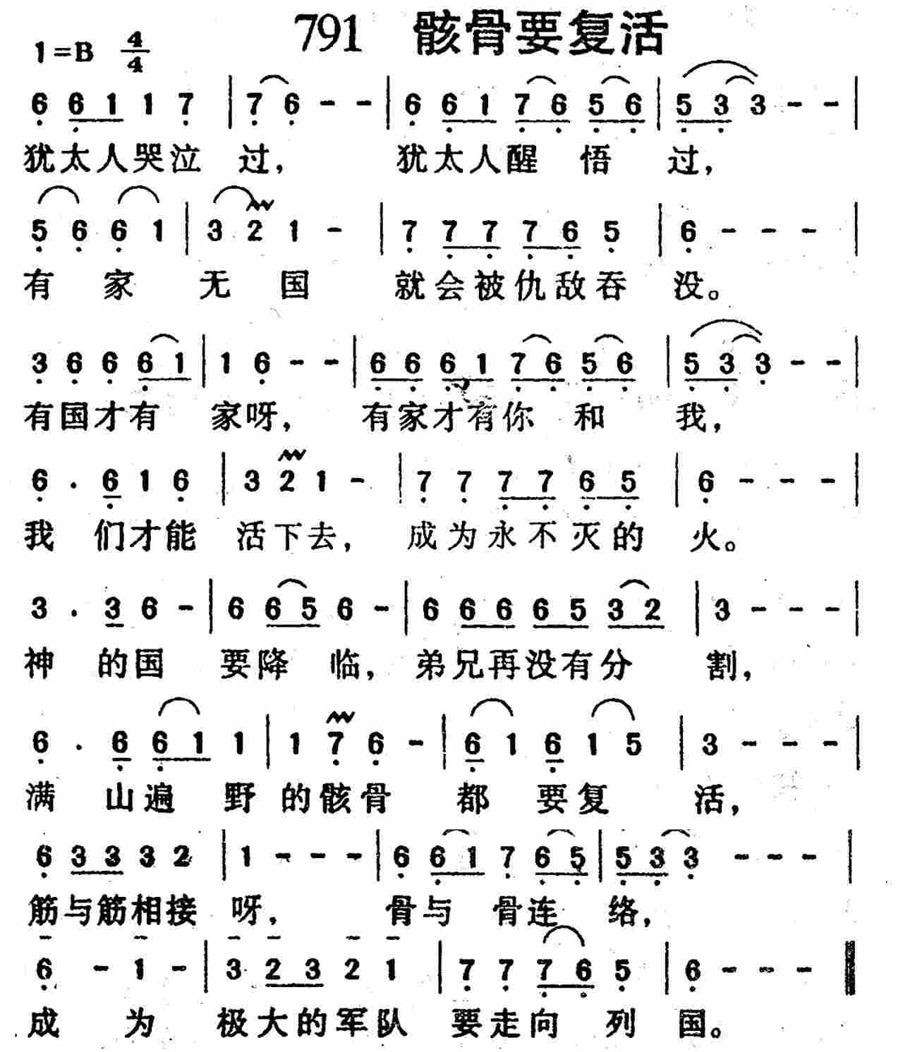 《第791首 -骸骨要复活  》