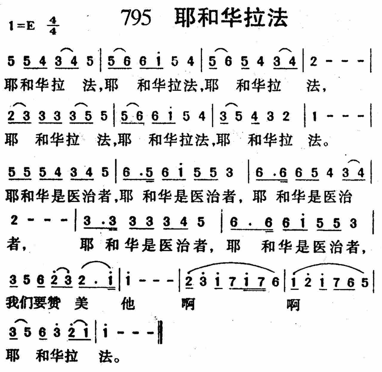 《第795首 -耶和华拉法  》