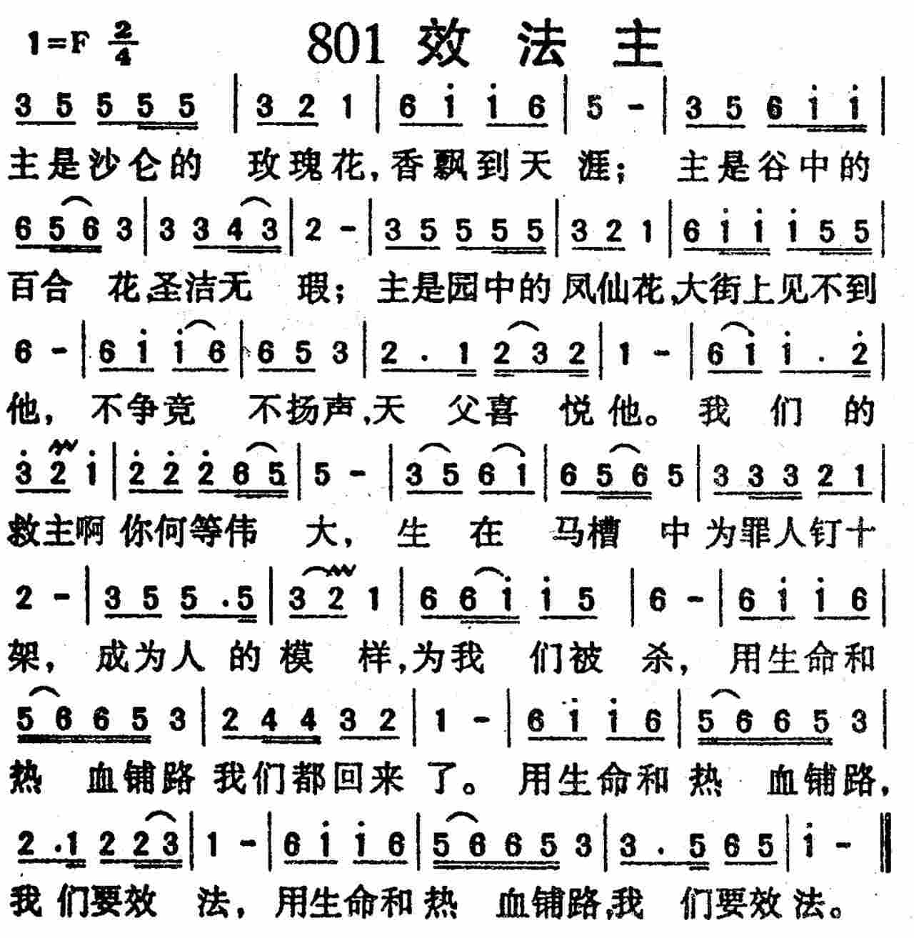 《第801首 -效法主  》