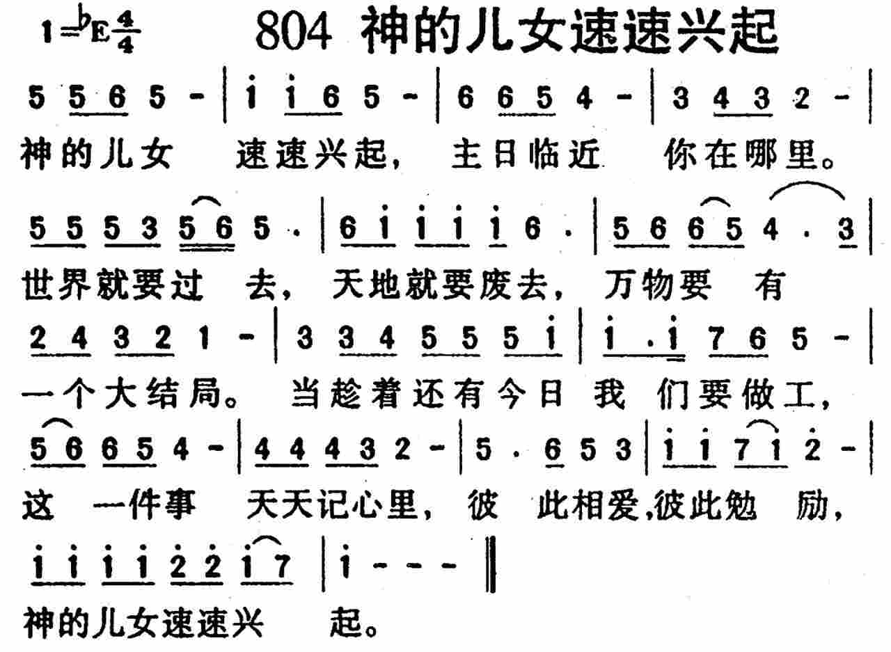 《第804首 -神的儿女速速兴起  》