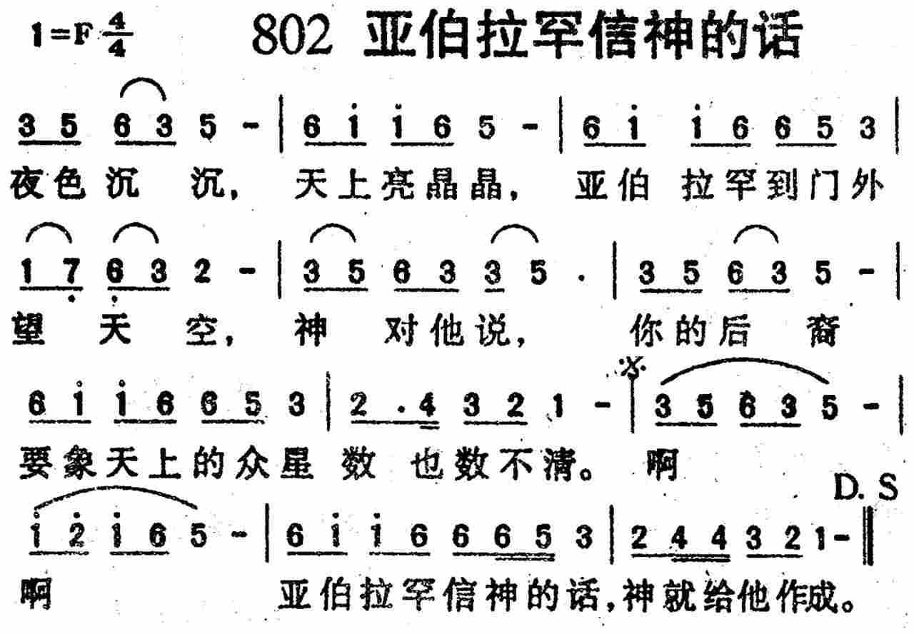 《第802首 -亚伯拉罕信神的话  》