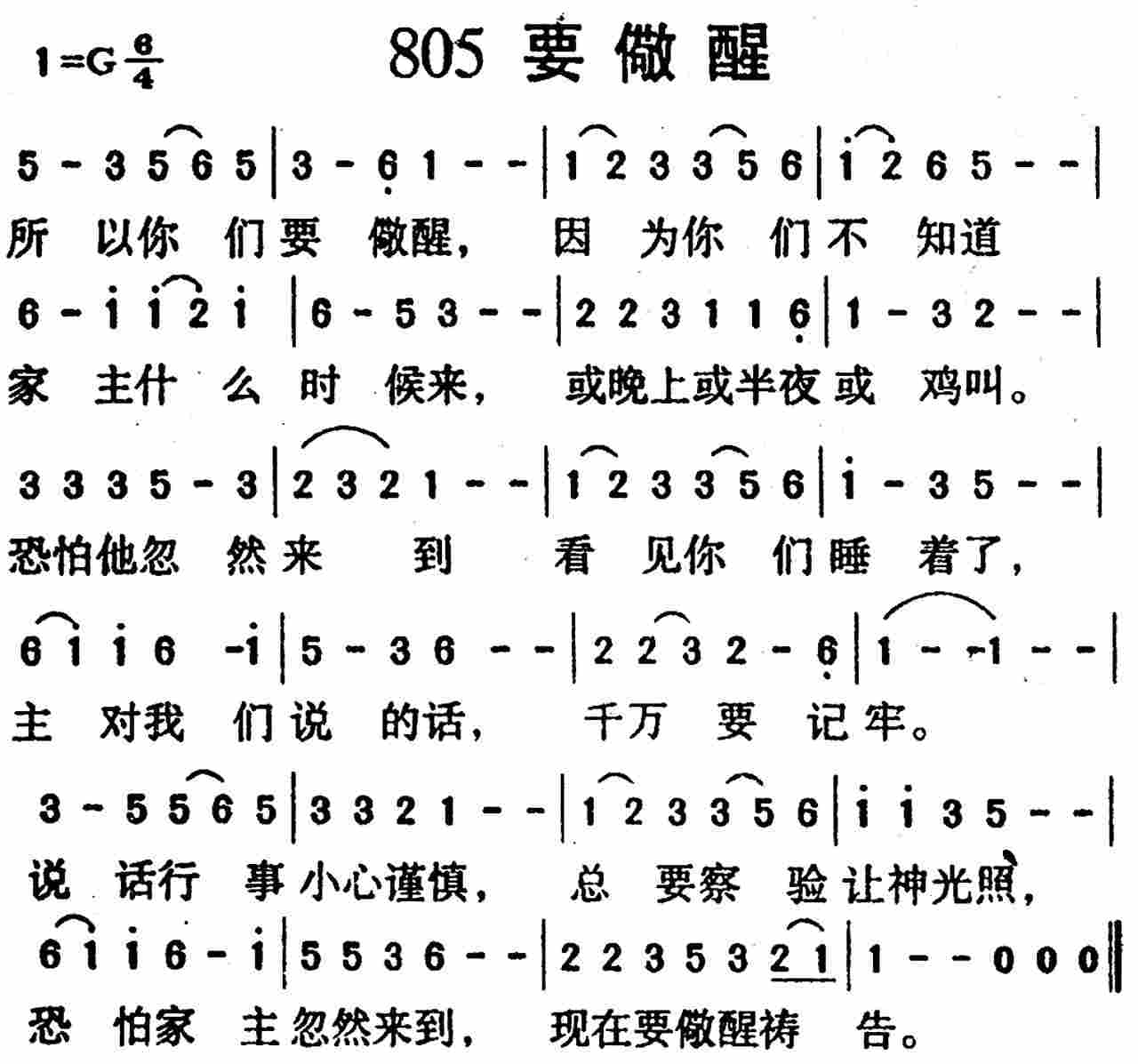 《第805首 -要儆醒  》