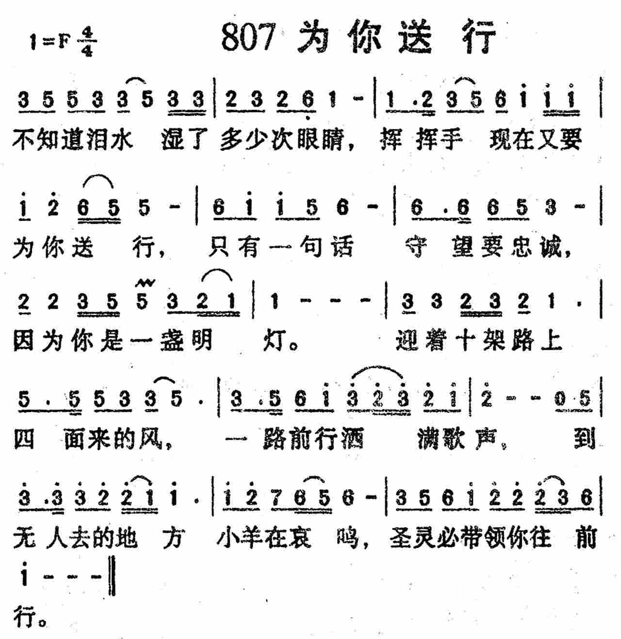 《第807首 -为你送行  》
