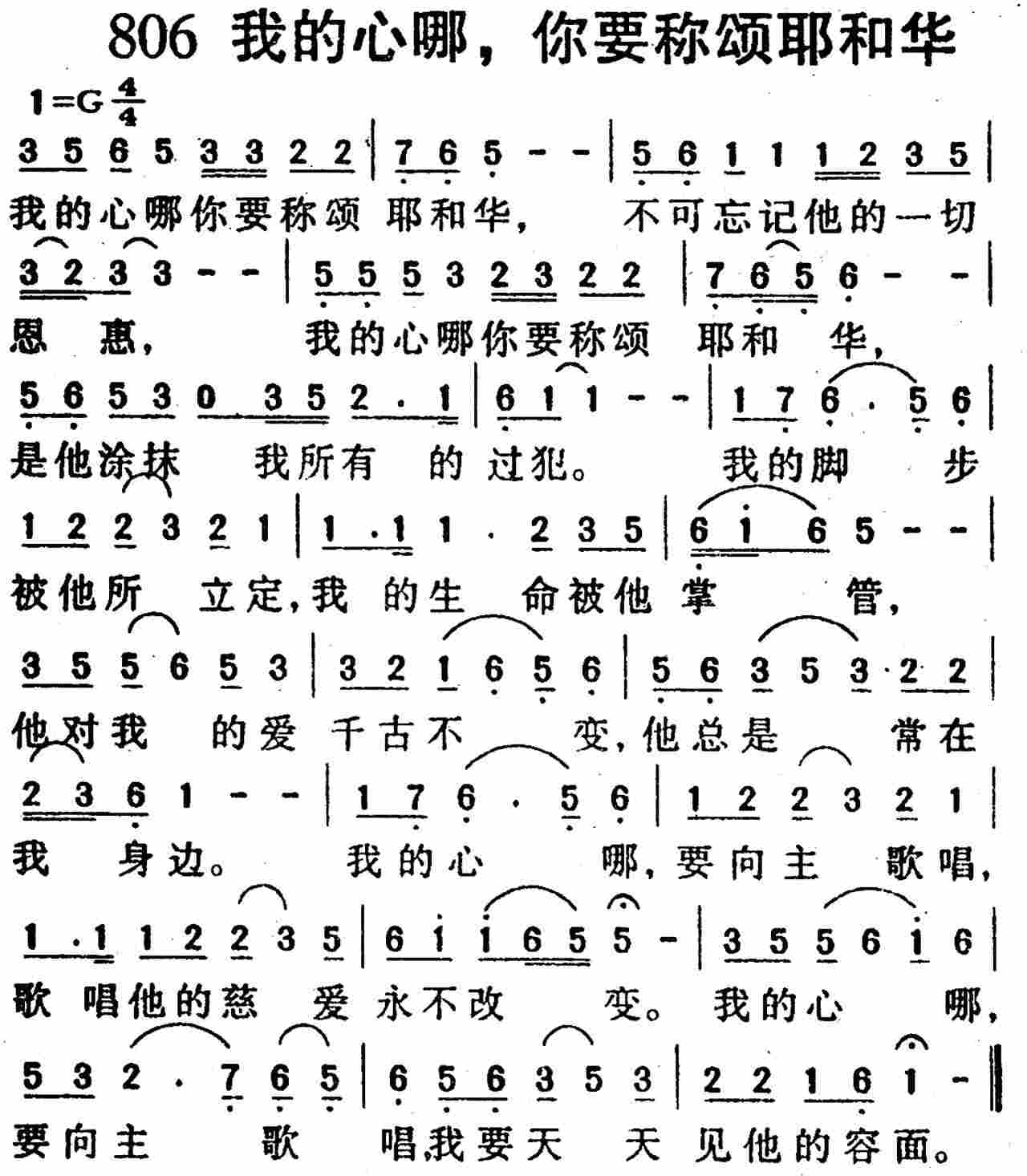 《第806首 -我的心哪，你要称颂耶和华  》