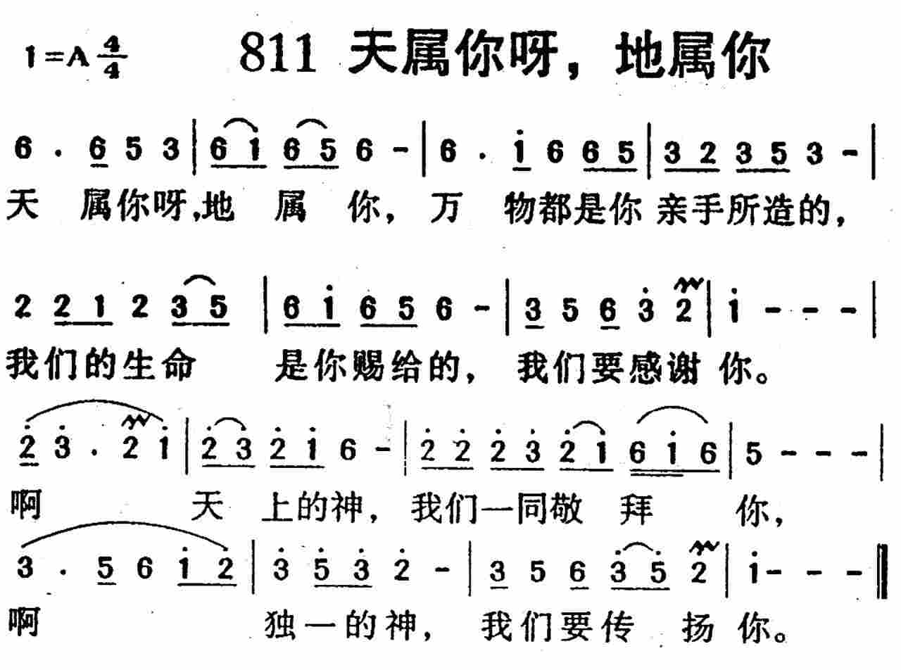 《第811首 -天地属你呀，地属你  》