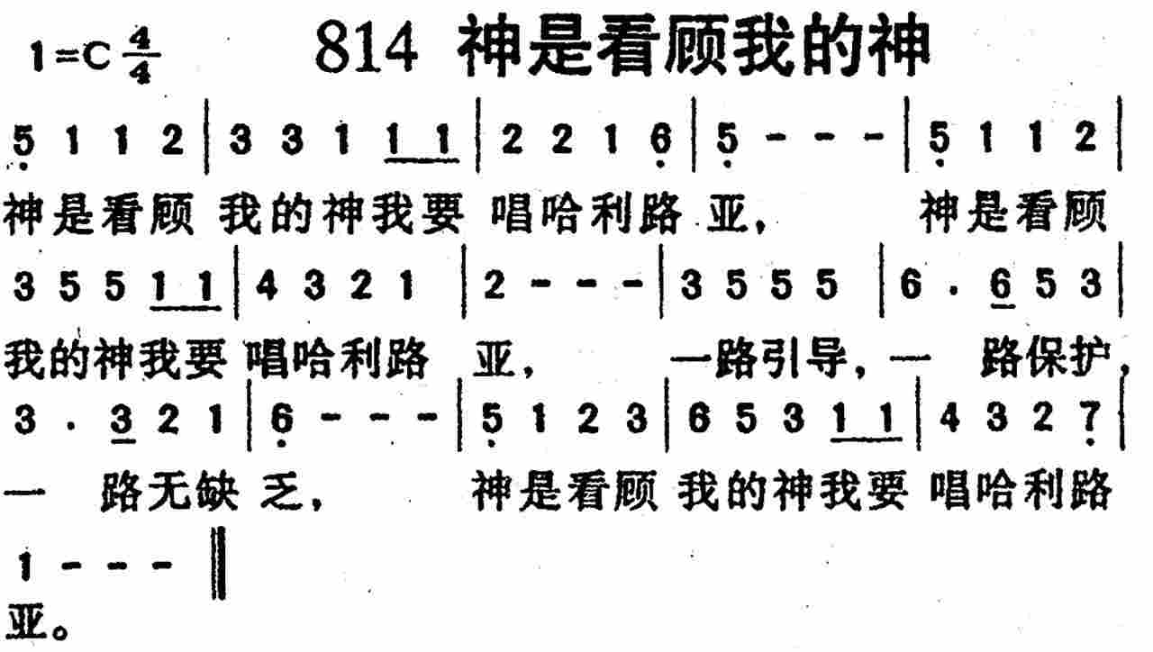 《第814首 -神是看顾我的神  》