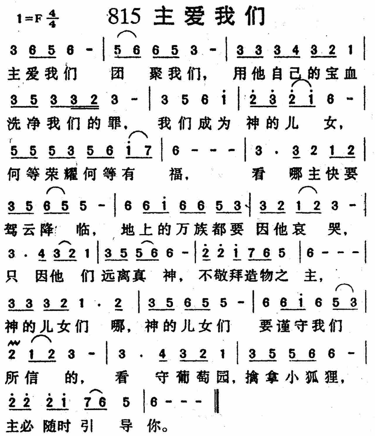 《第815首 -主爱我们  》