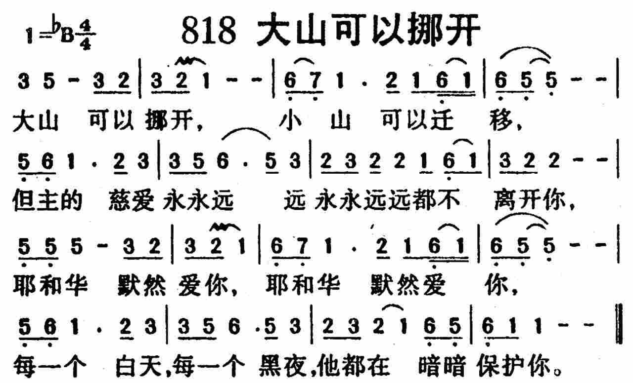 《第818首 -大山可以挪开  》