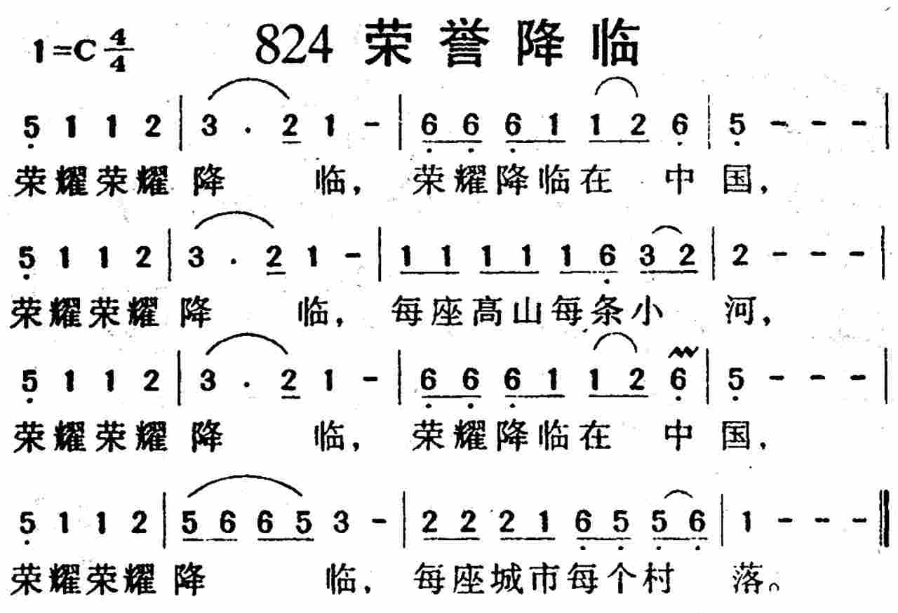 《第824首 -荣耀降临  》