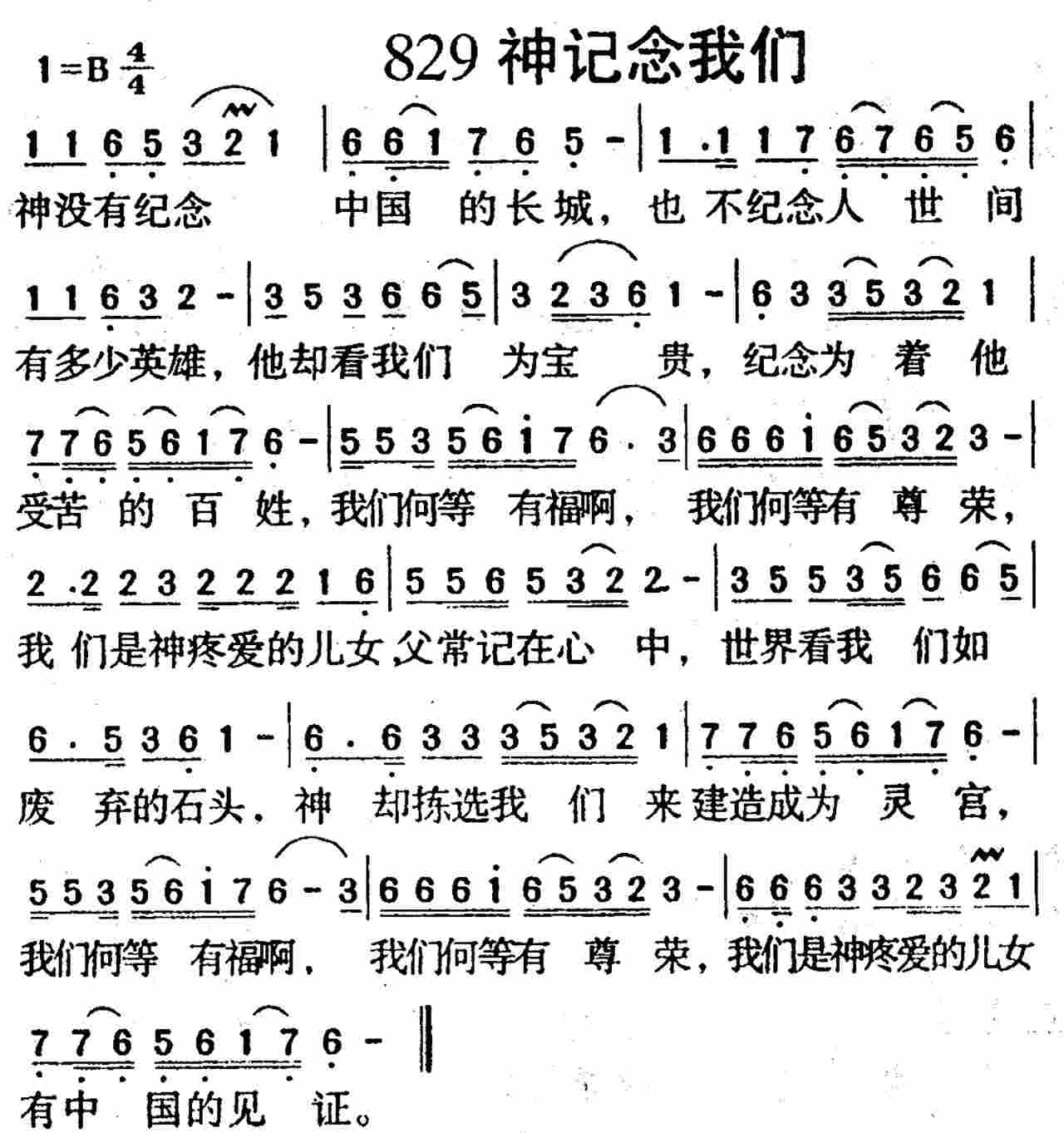 《第829首 -神记念我们  》