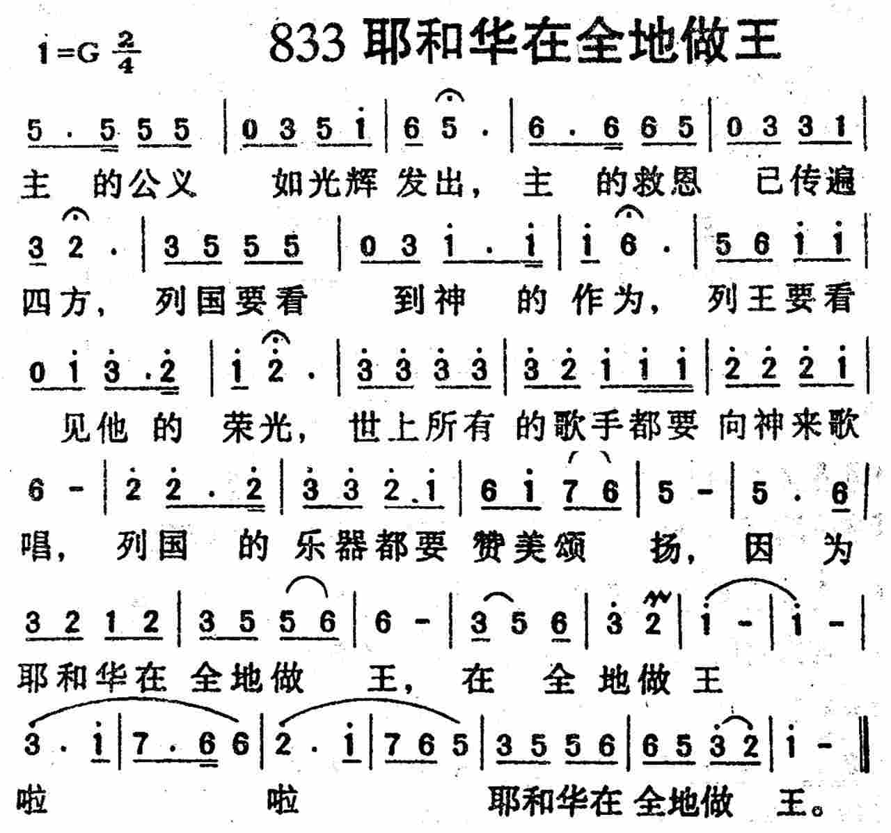 《第833首 -耶和华在全地做王  》