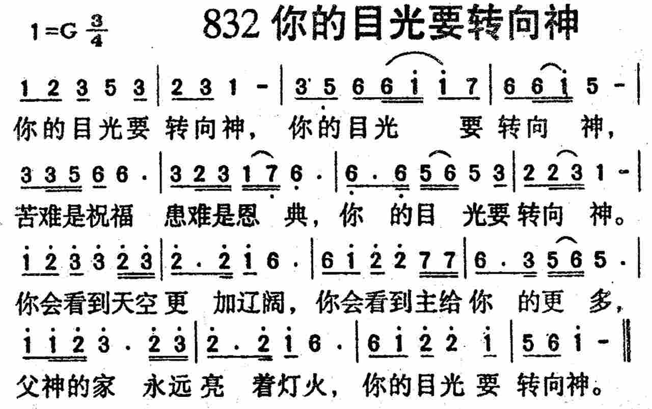 《第832首 -你的目光要转向神  》