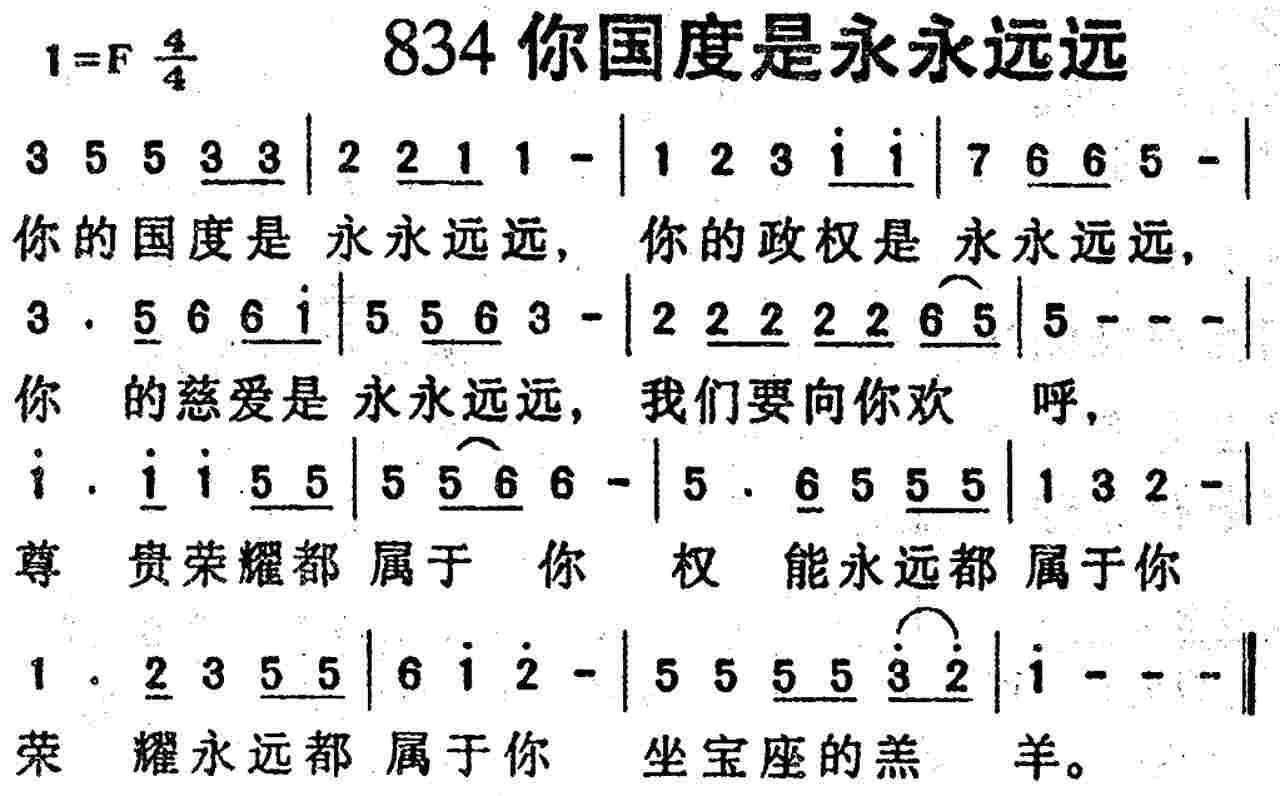 《第834首 -你的国度是永永远远  》