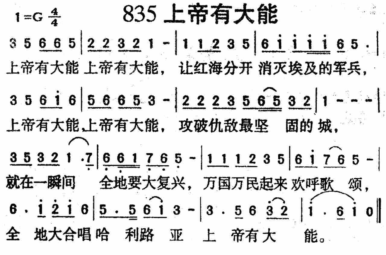 《第835首 -上帝有大能  》