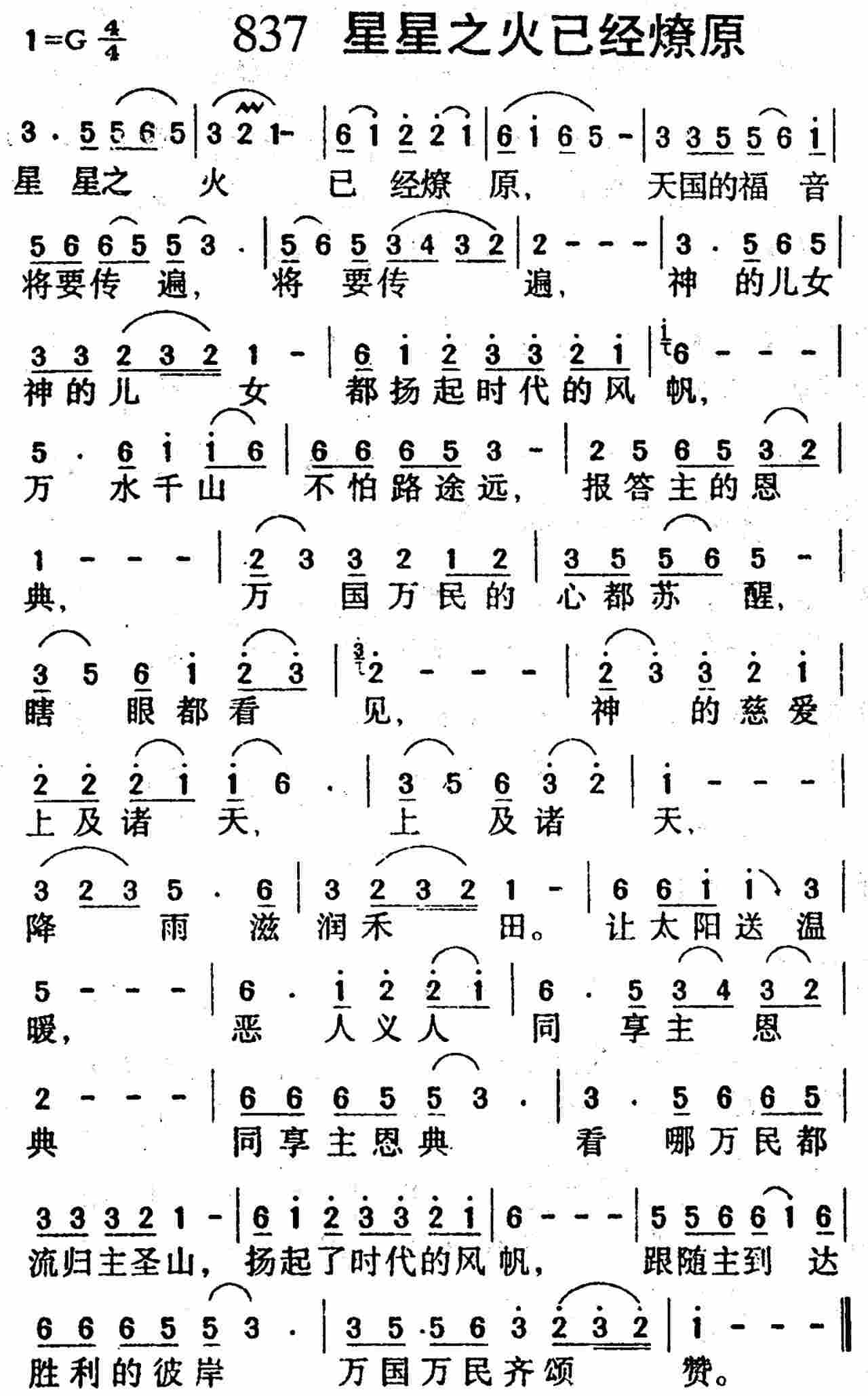 《第837首 -星星之火已经燎原  》