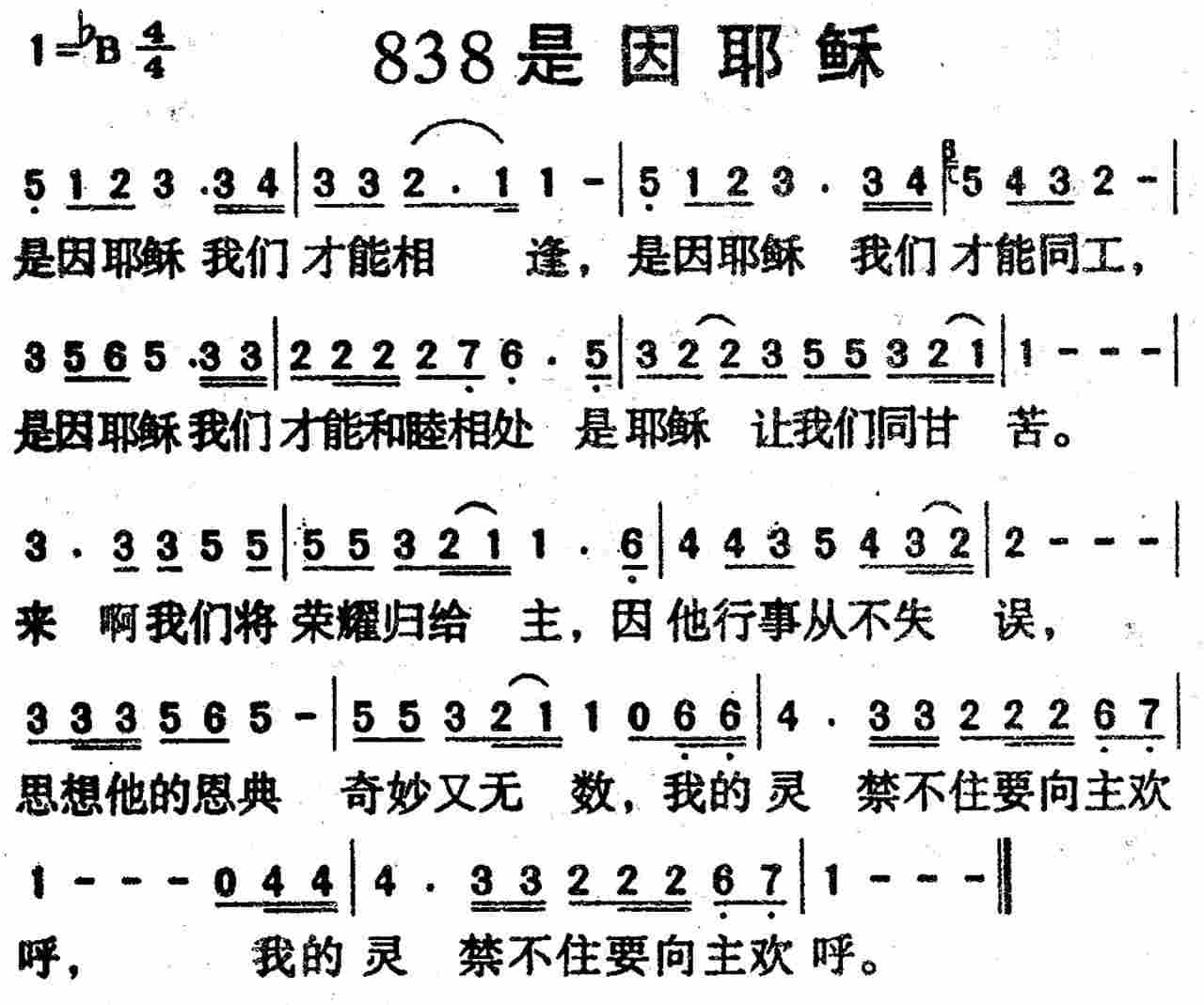 《第838首 -是因耶稣  》