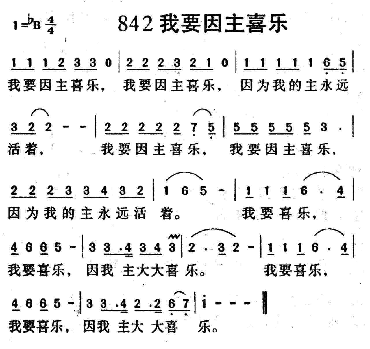《第842首 -我要因主喜乐  》