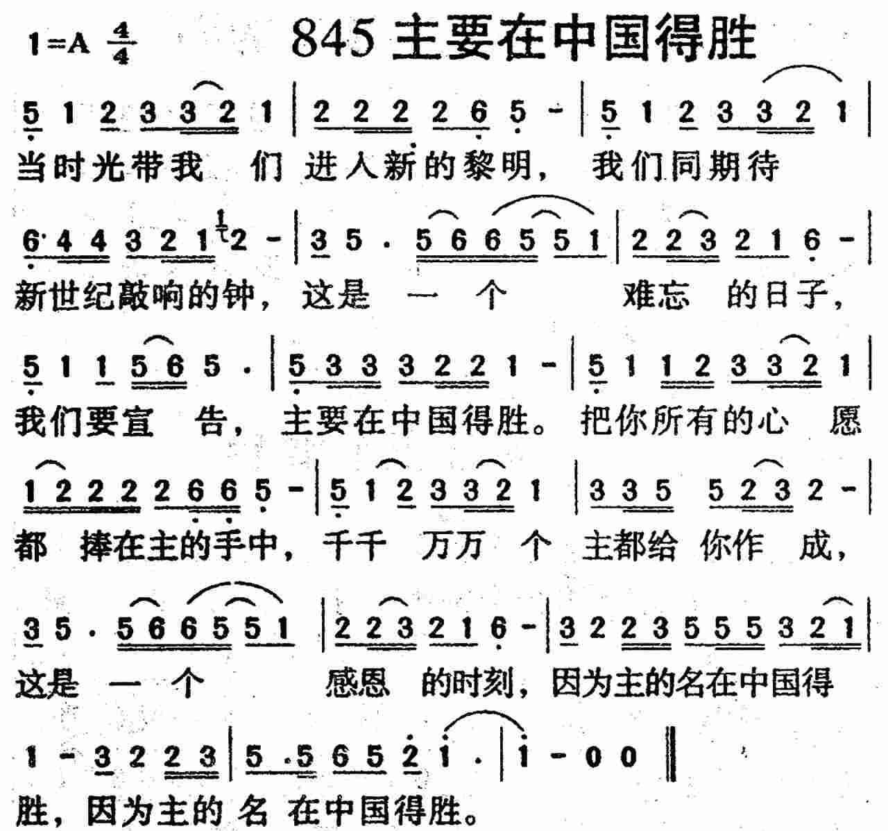 《第845首 -主要在中国得胜  》