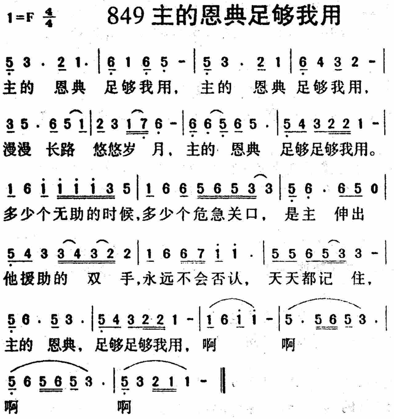 《第849首 -主的恩典足够我用  》