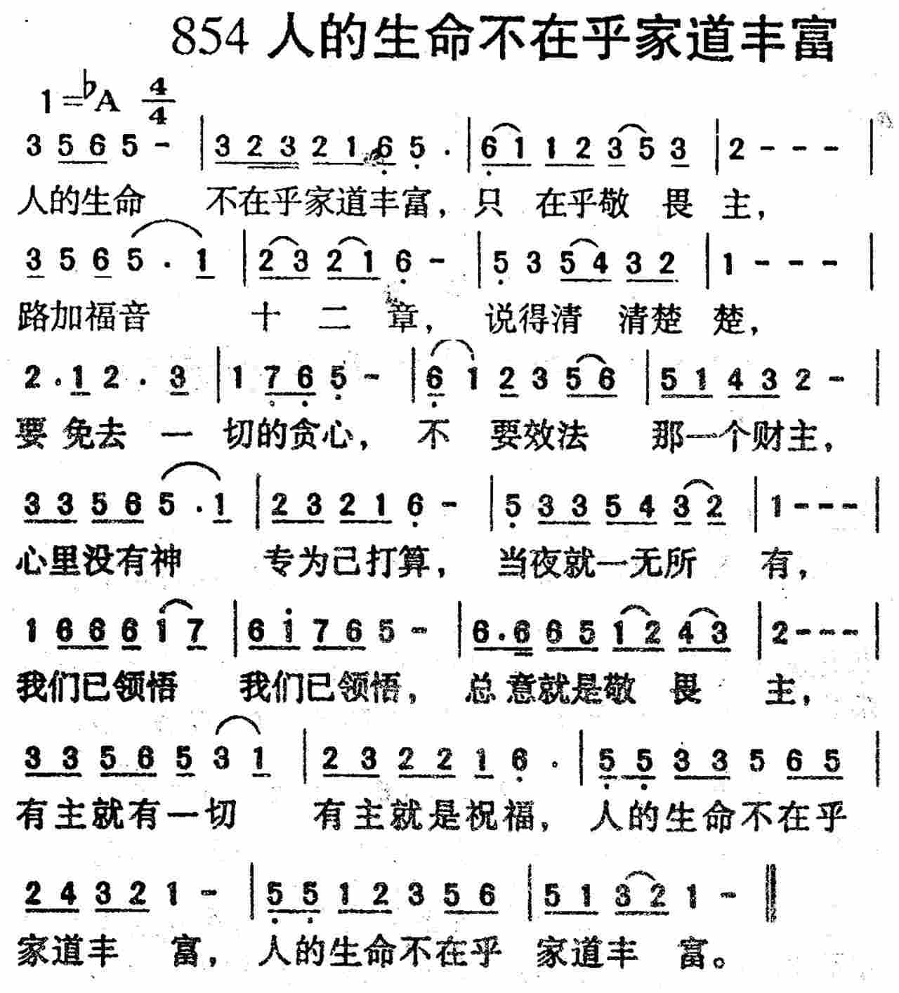 《第854首 -人的生命不在乎家道丰富  》