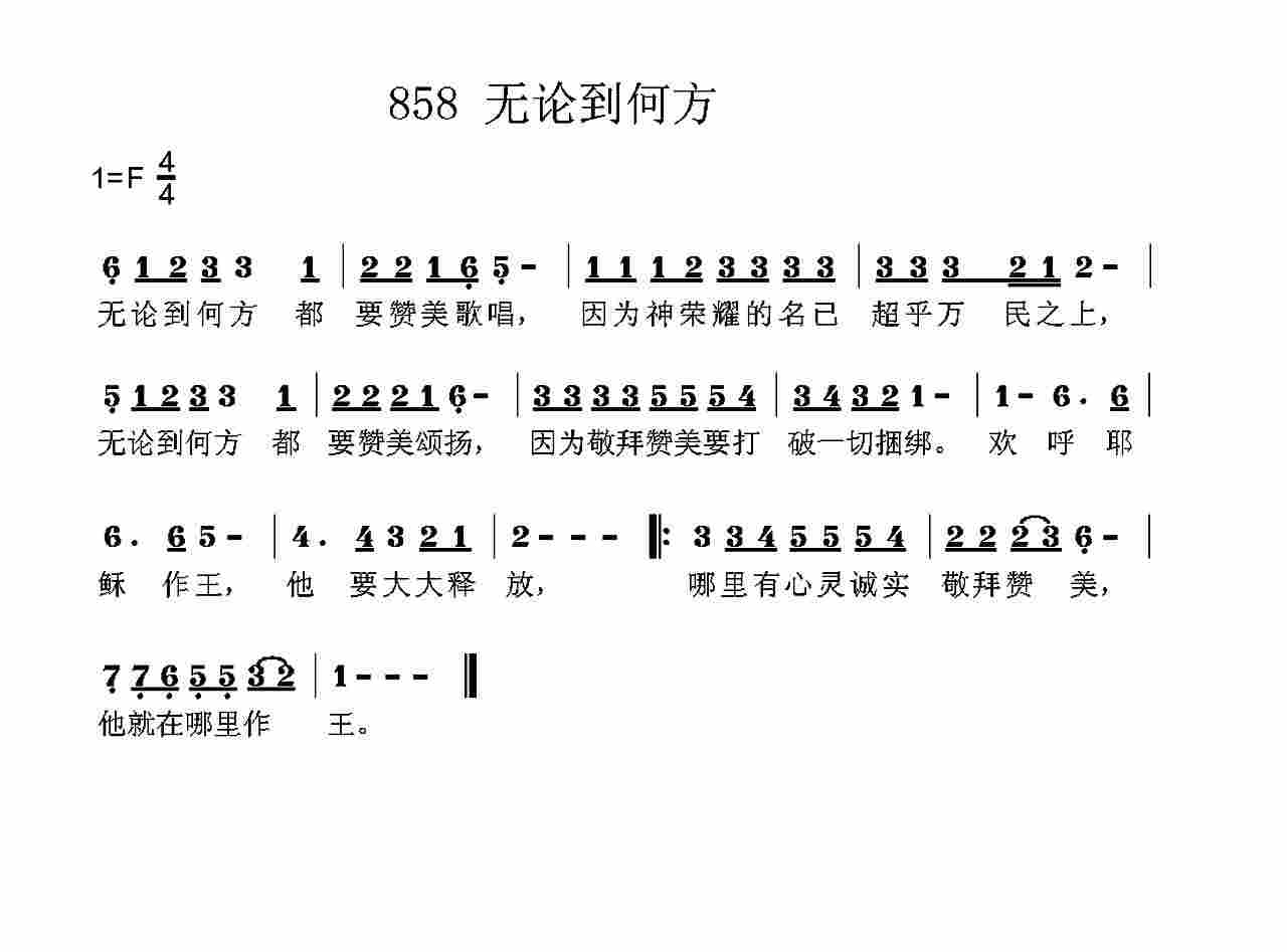 《第858首 -无论到何方都要赞美歌唱  》