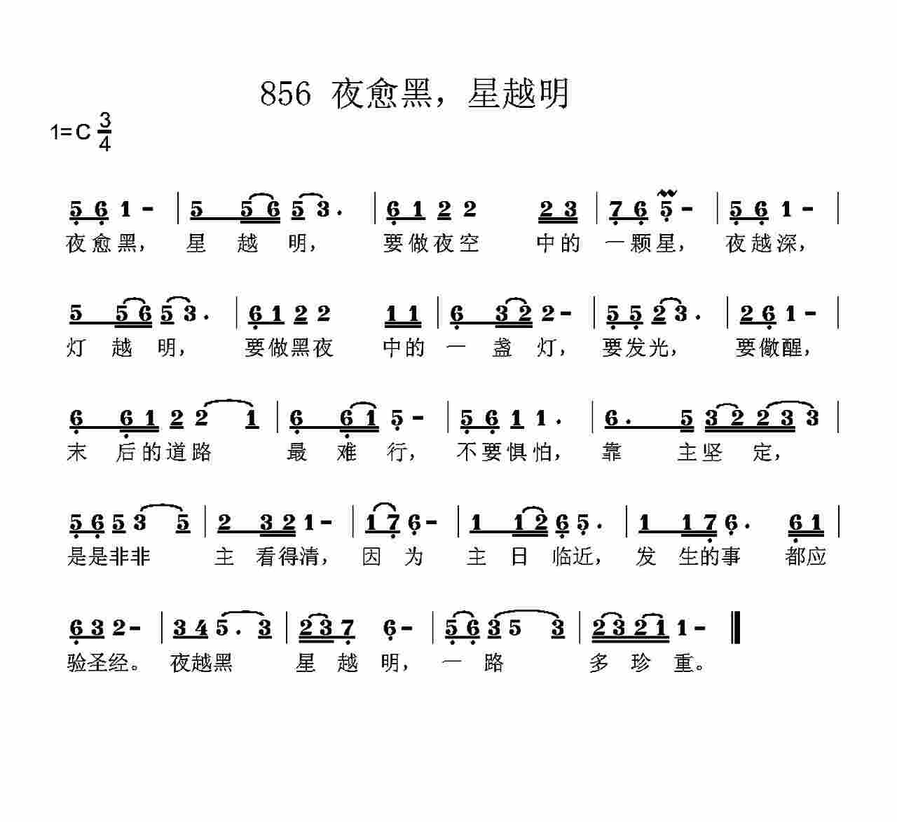 《第856首 -夜愈黑，星越明  》