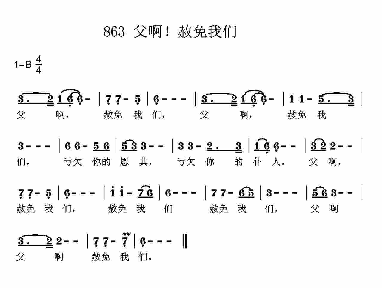 《第863首 -父啊，赦免我们  》