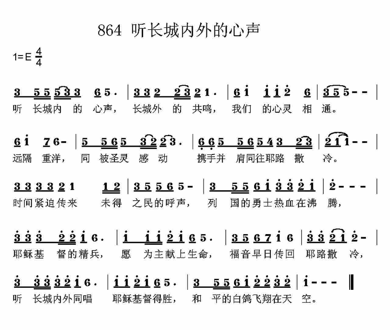 《第864首 -听长城内的心声  》