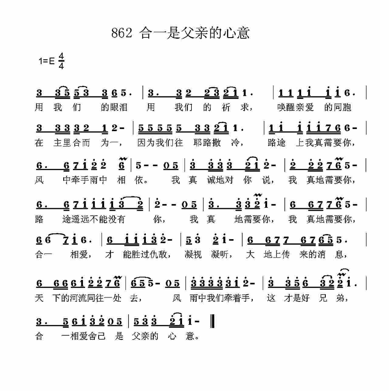 《第862首 -合一是父亲的心意  》