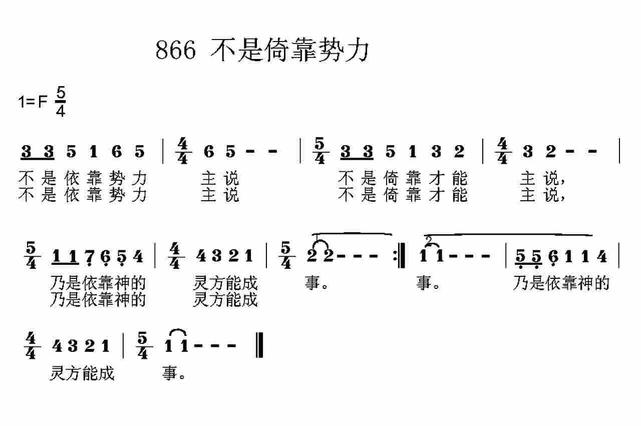 《第866首 -不是依靠势力  》