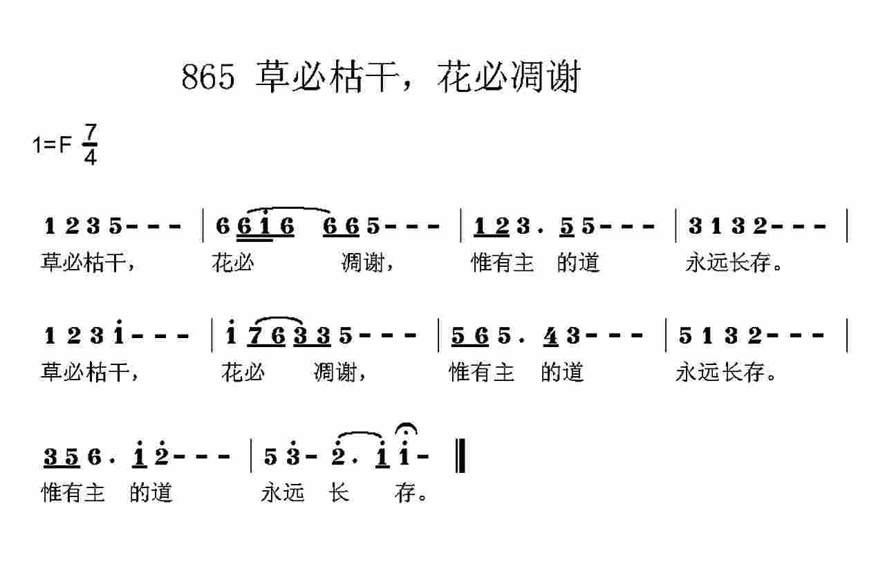 《第865首 -草必枯干  》